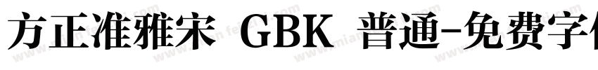 方正准雅宋 GBK 普通字体转换